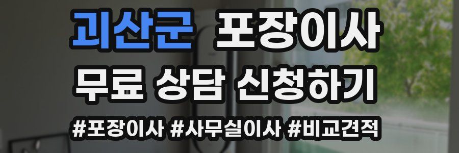 괴산군 포장이사