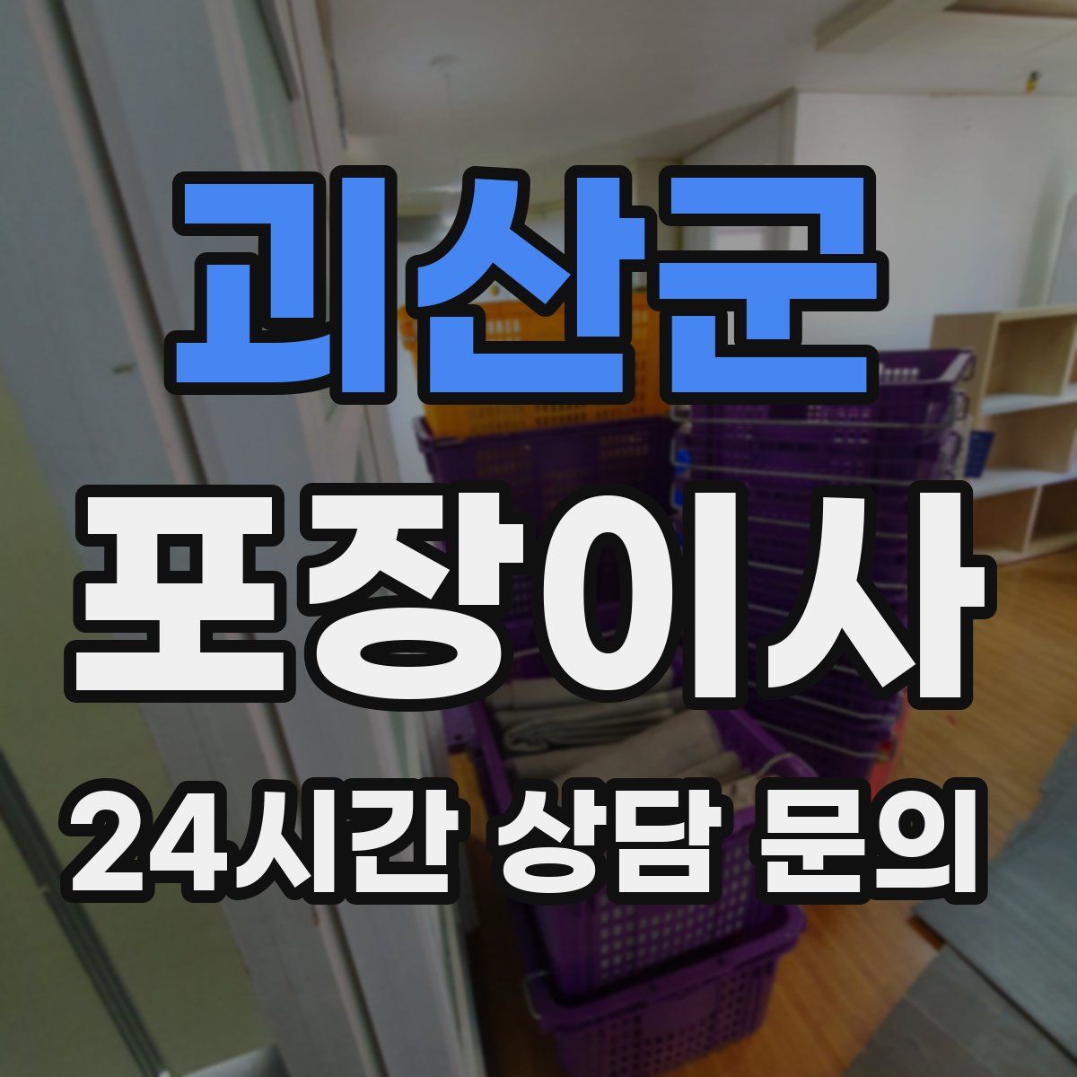 괴산군 포장이사