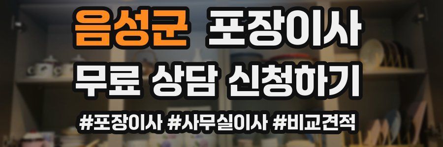 음성군 포장이사