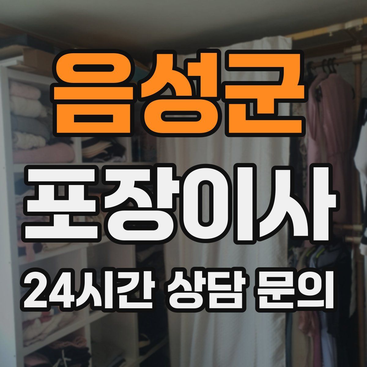 음성군 포장이사