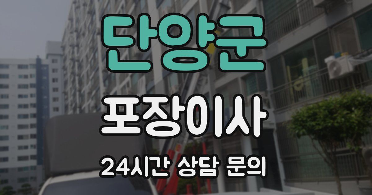 단양군 포장이사