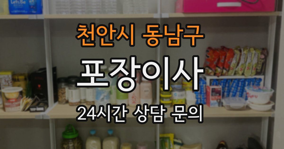 천안시 동남구 포장이사