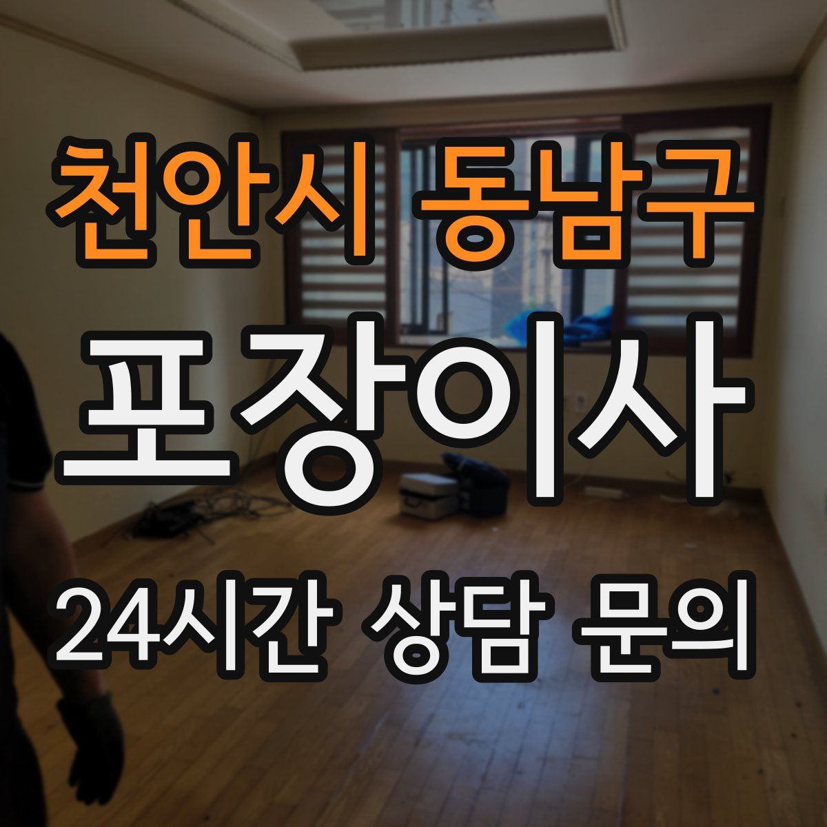 천안시 동남구 포장이사