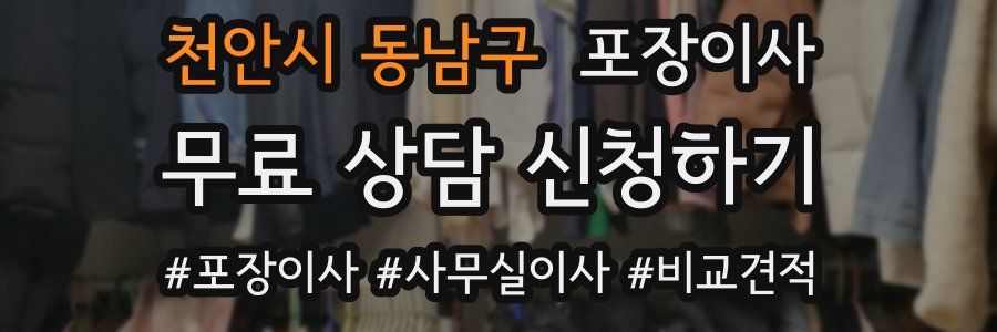 천안시 동남구 포장이사