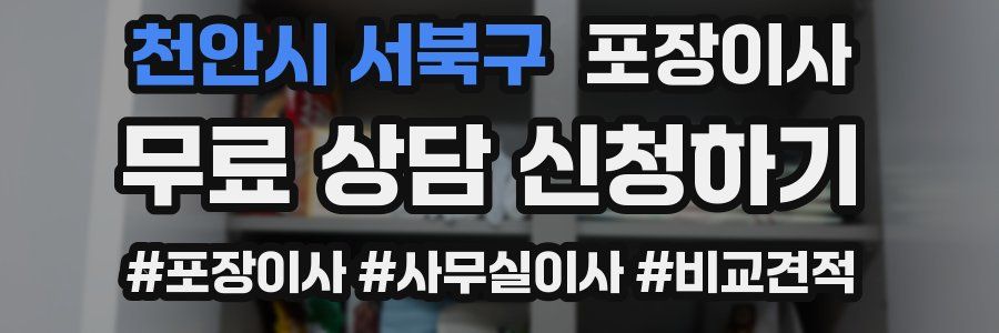 천안시 서북구 포장이사