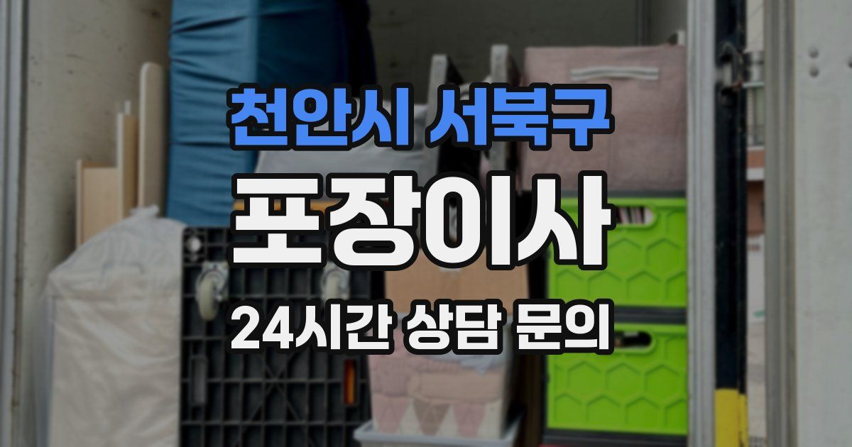천안시 서북구 포장이사
