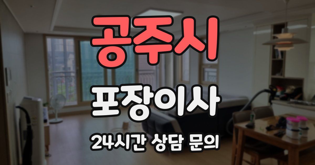 공주시 포장이사
