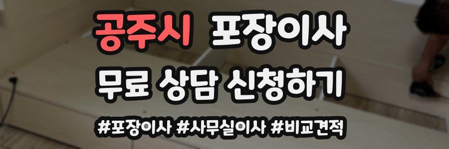 공주시 포장이사