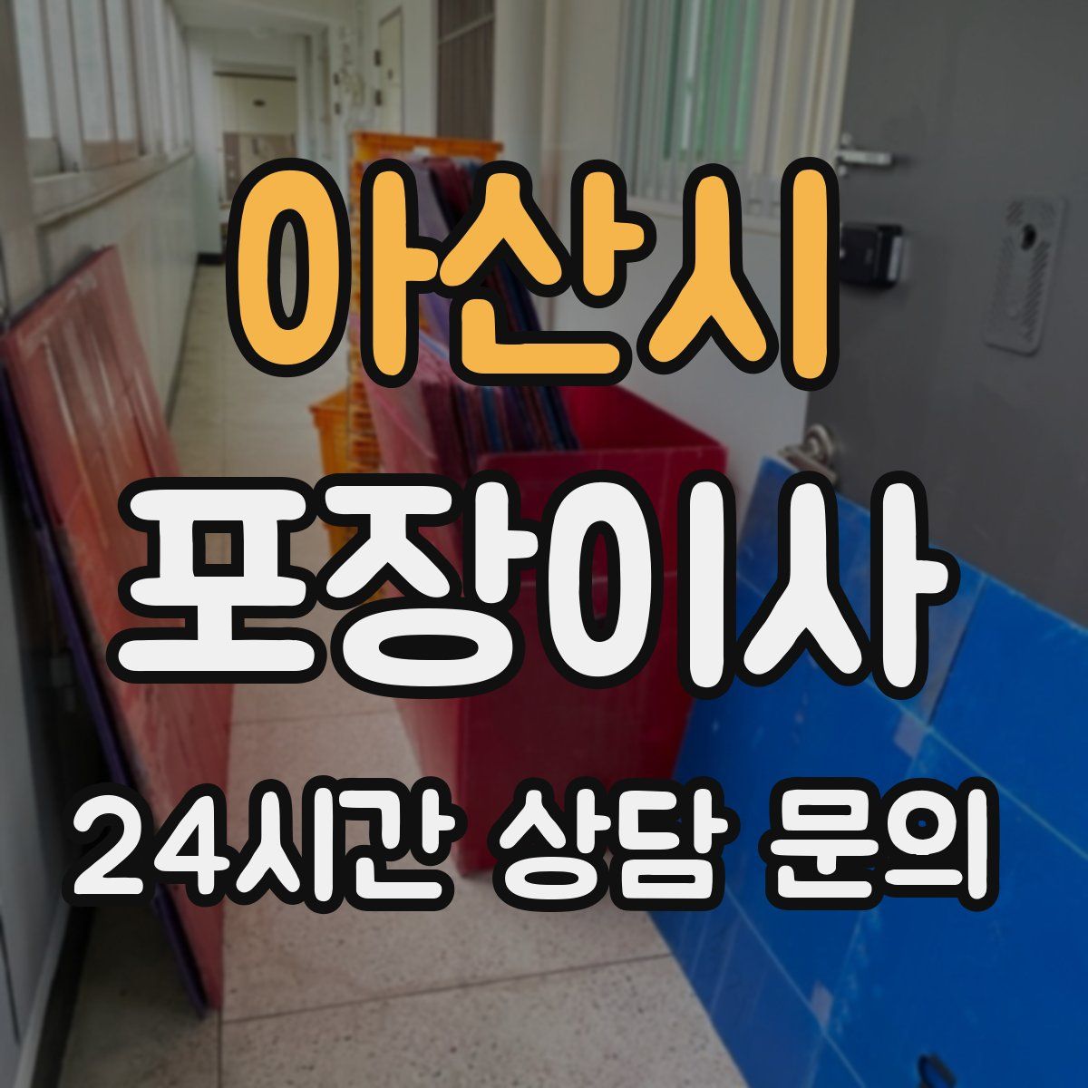 아산시 포장이사