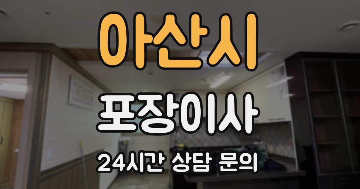 아산시 포장이사