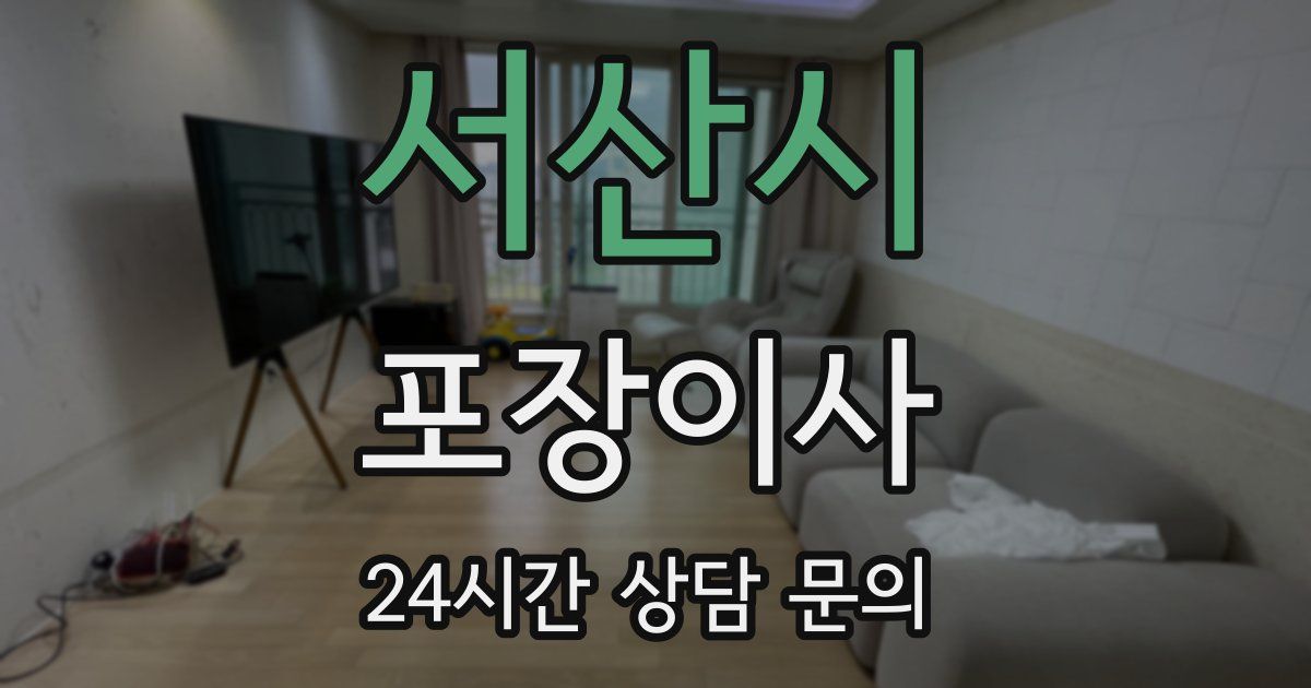 서산시 포장이사