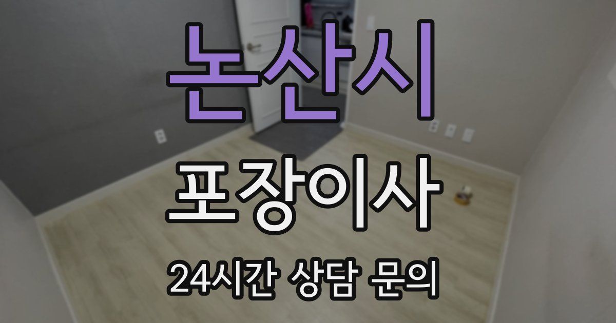 논산시 포장이사