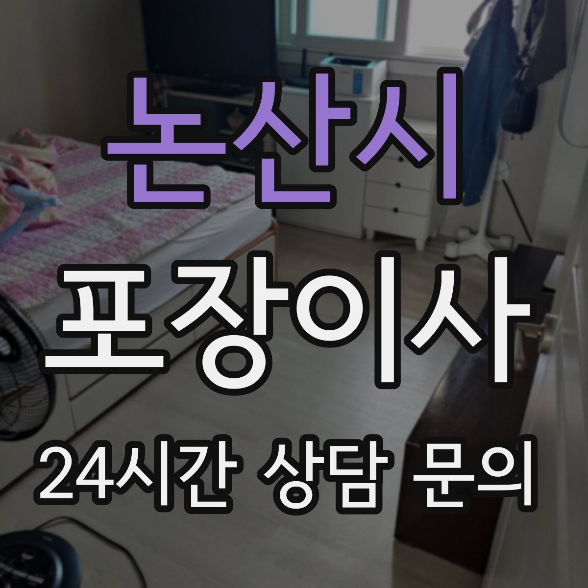 논산시 포장이사