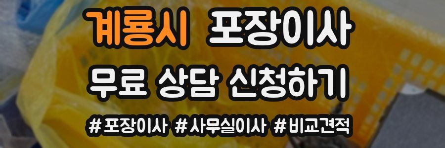 계룡시 포장이사