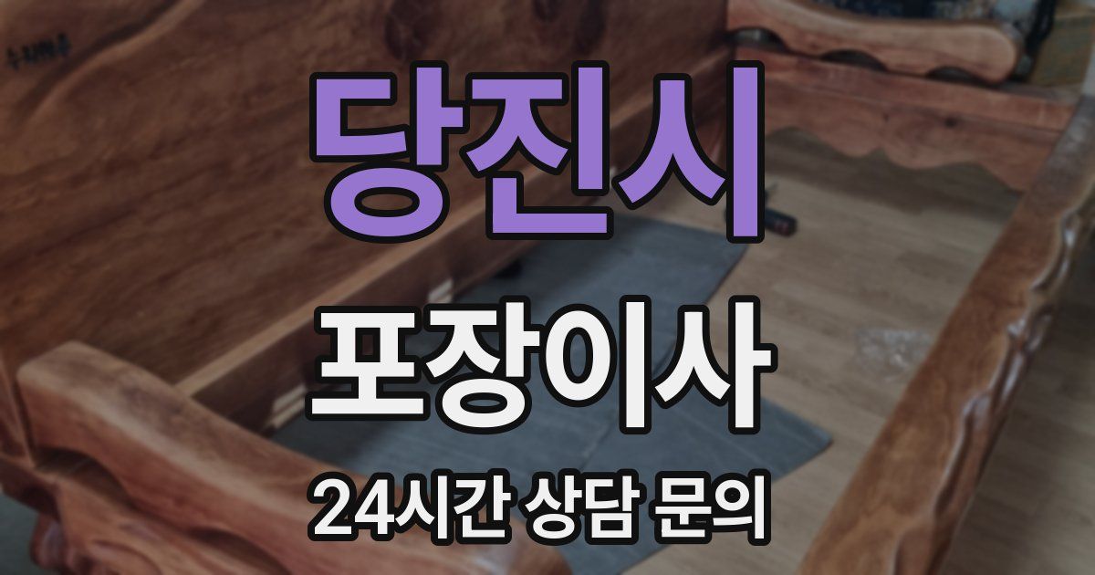 당진시 포장이사