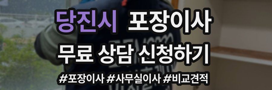 당진시 포장이사