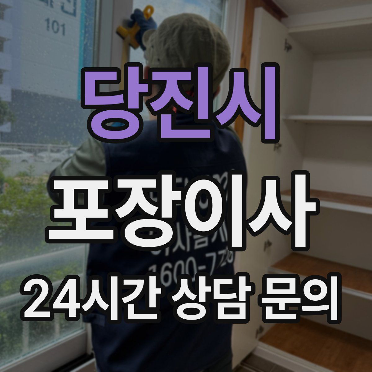 당진시 포장이사