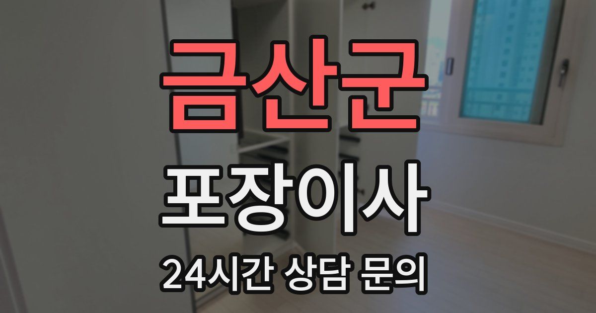 금산군 포장이사