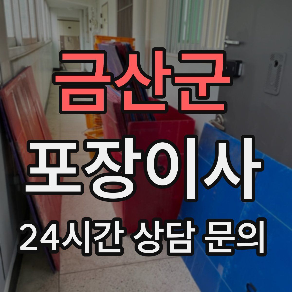 금산군 포장이사