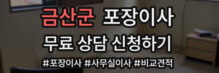 금산군 포장이사