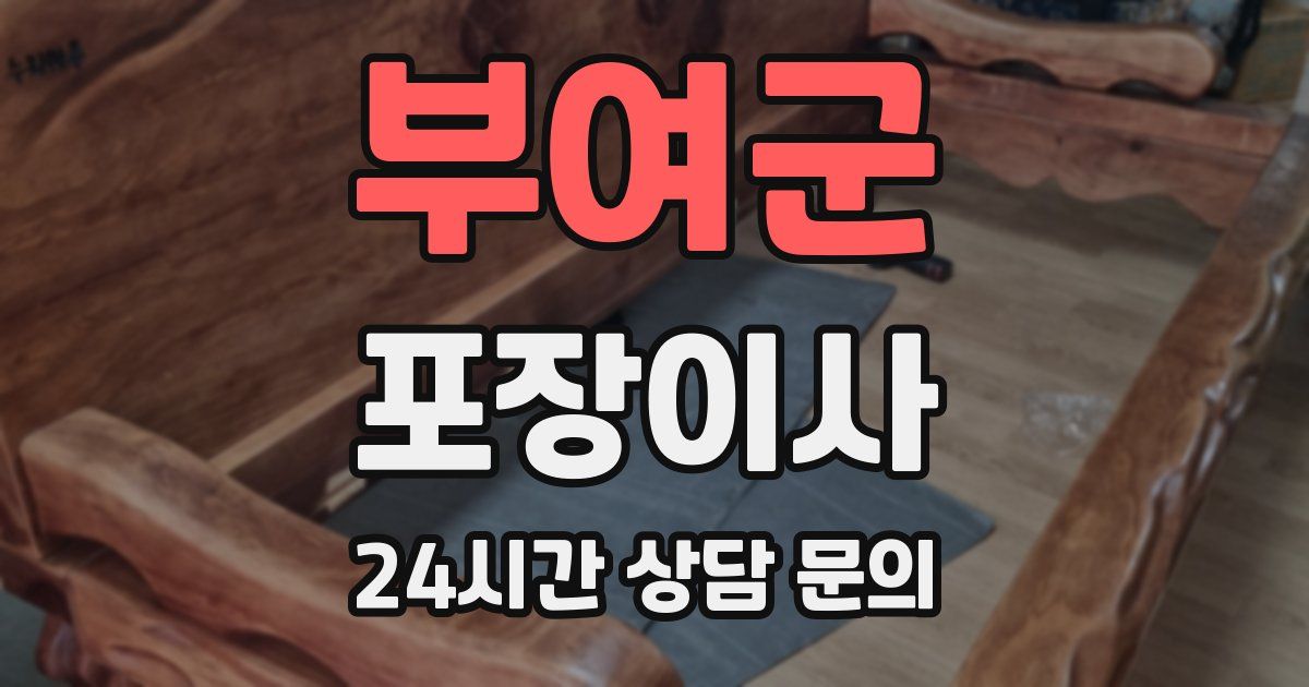 부여군 포장이사
