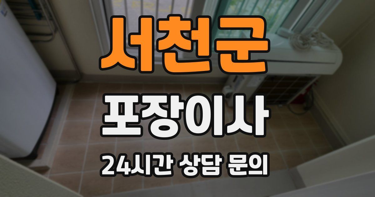 서천군 포장이사