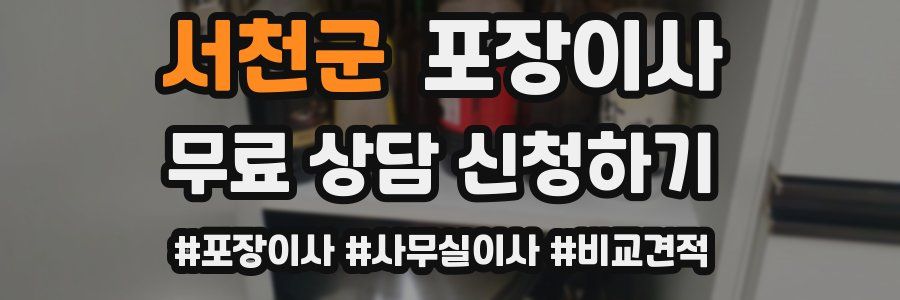 서천군 포장이사