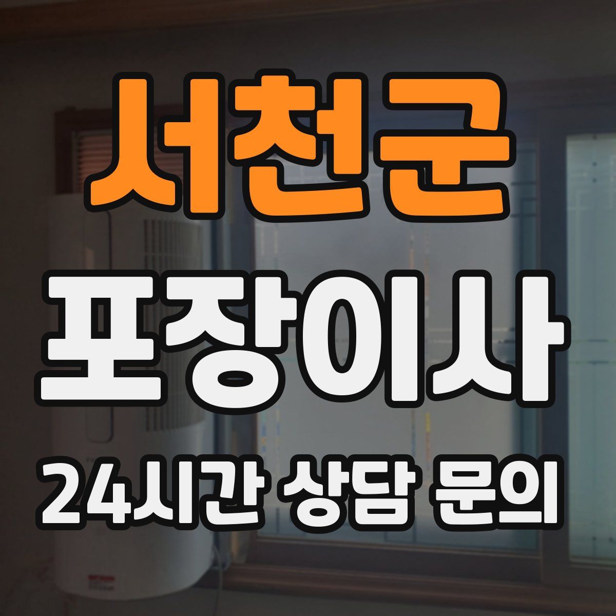 서천군 포장이사