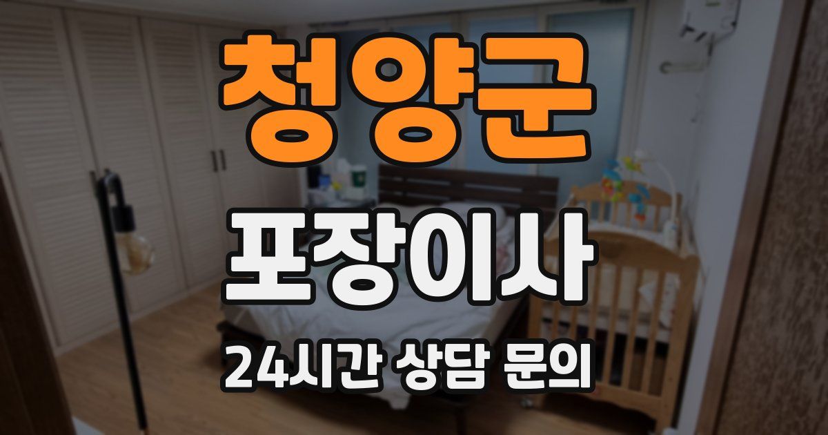 청양군 포장이사