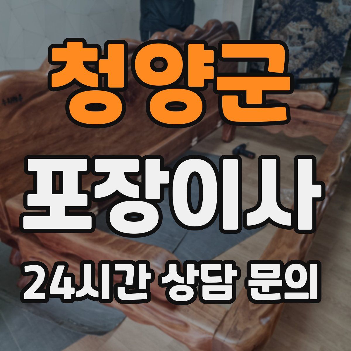 청양군 포장이사