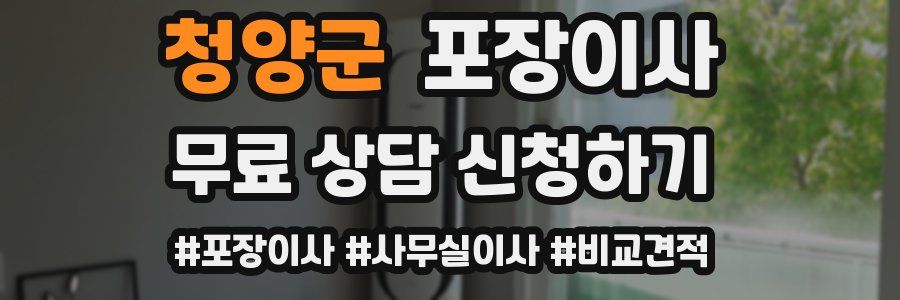 청양군 포장이사