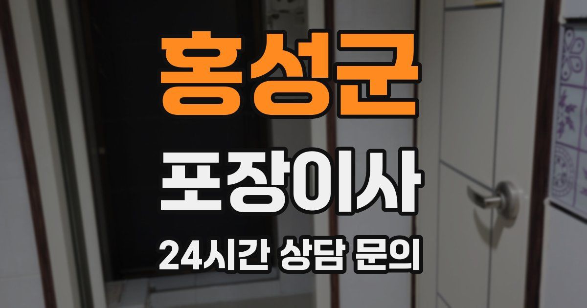 홍성군 포장이사