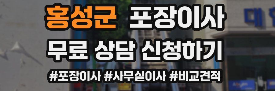 홍성군 포장이사