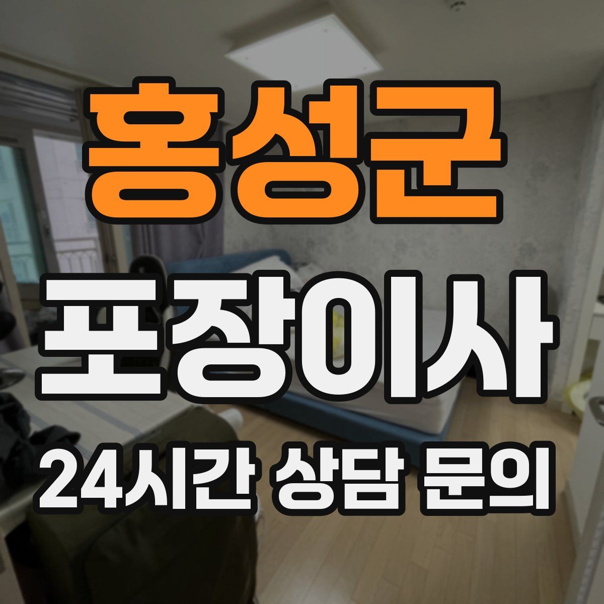 홍성군 포장이사