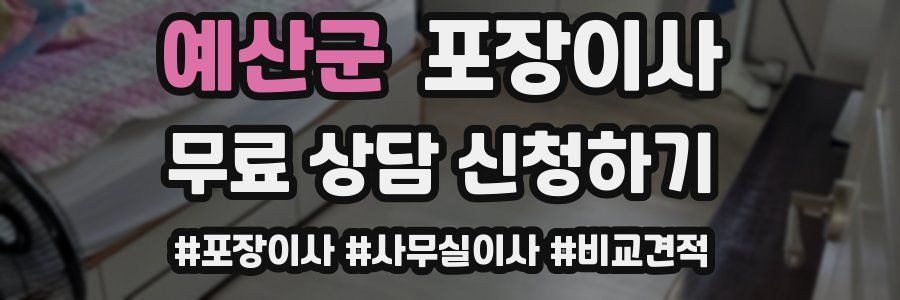 예산군 포장이사
