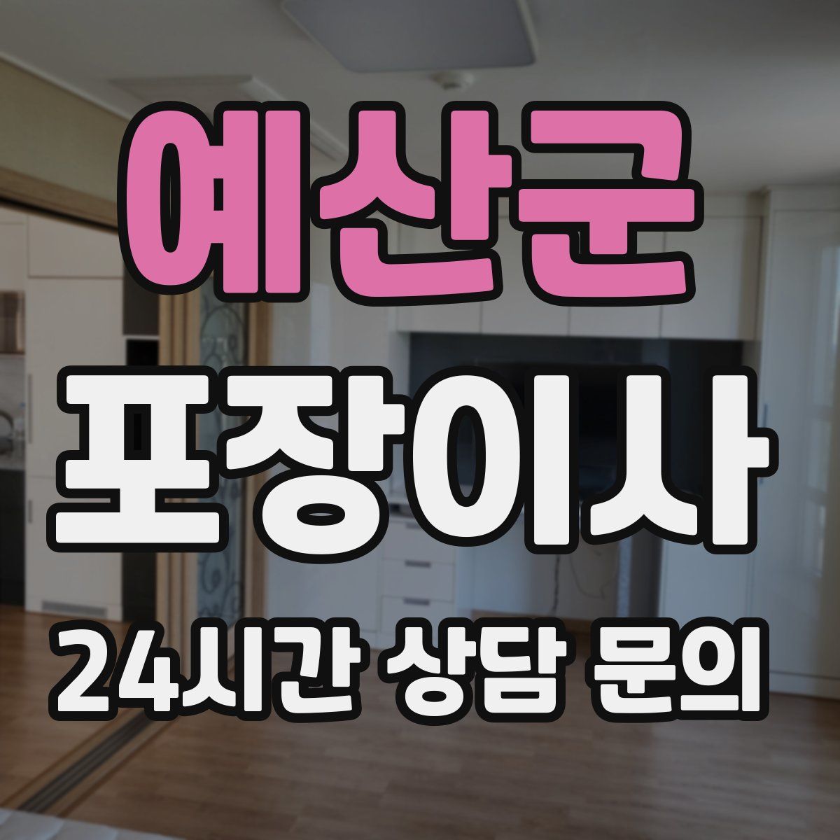 예산군 포장이사