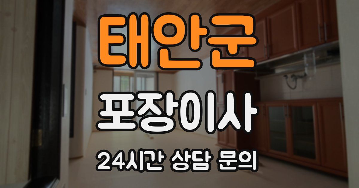 태안군 포장이사