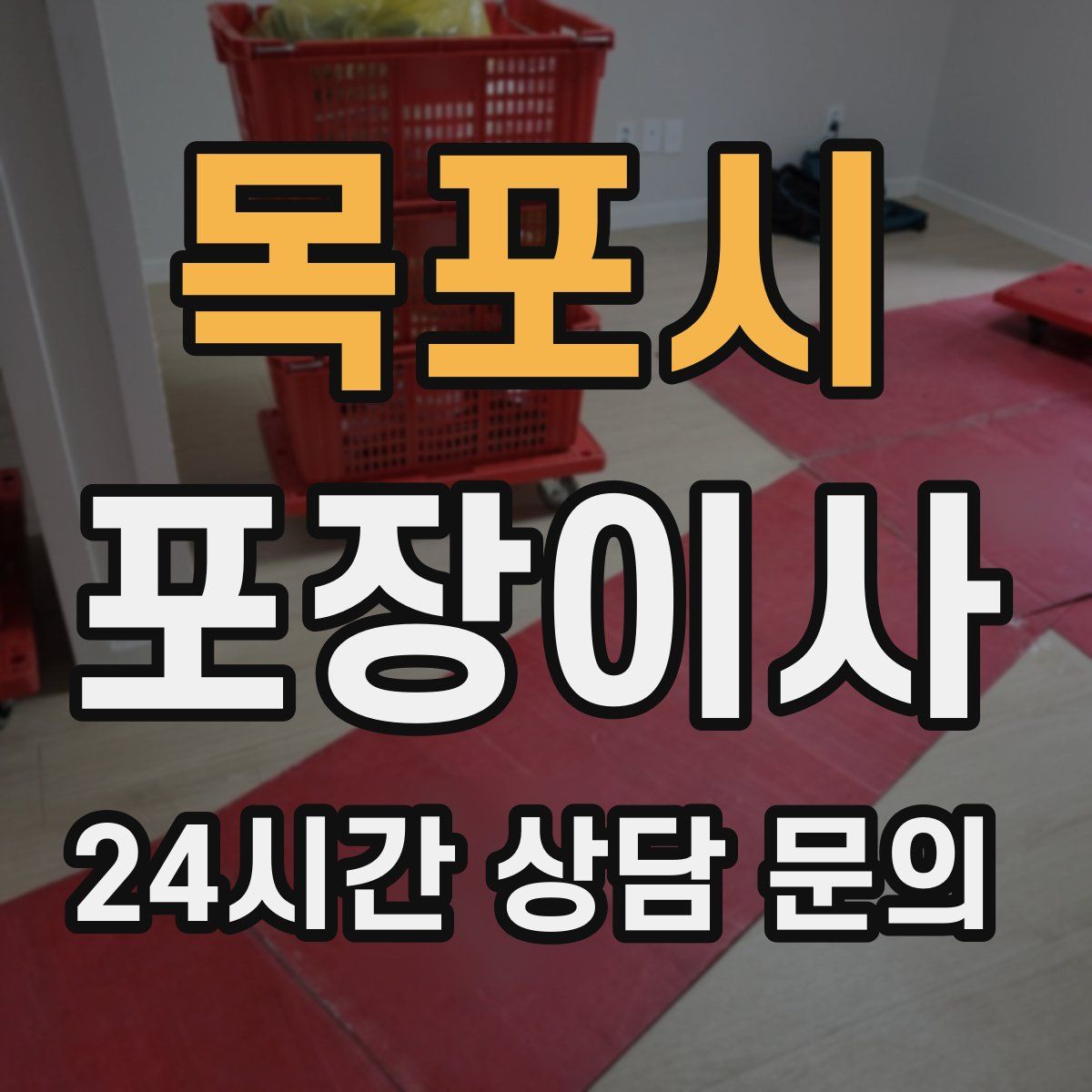 목포시 포장이사