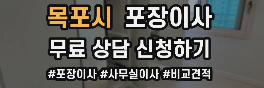 목포시 포장이사