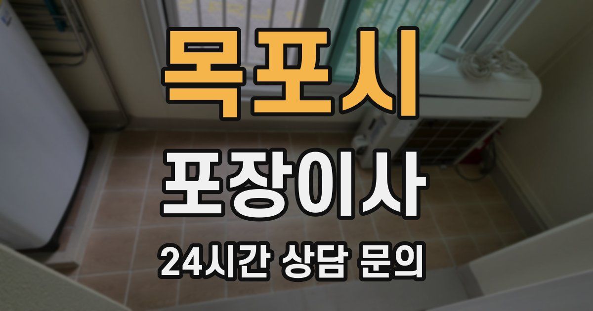 목포시 포장이사