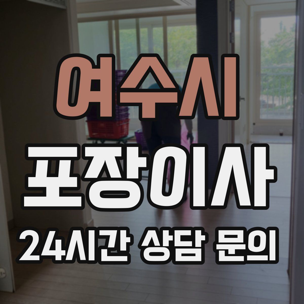 여수시 포장이사