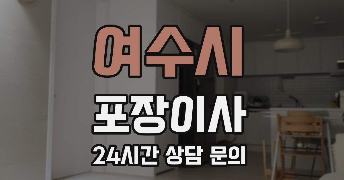 여수시 포장이사