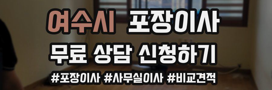 여수시 포장이사