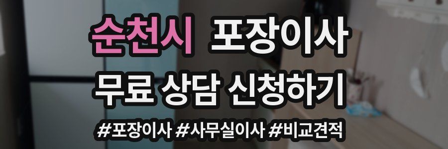 순천시 포장이사