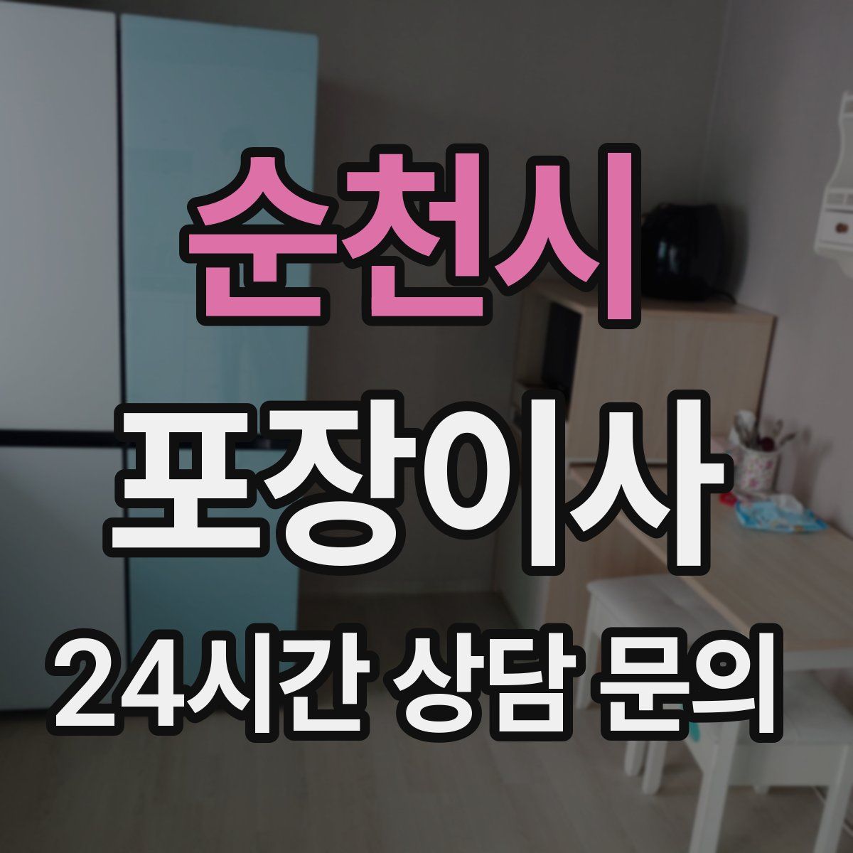 순천시 포장이사