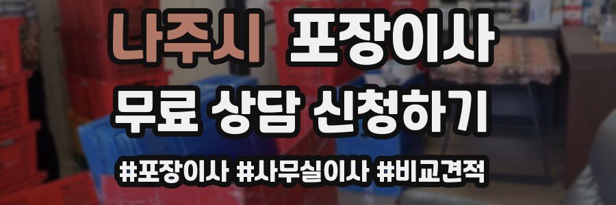 나주시 포장이사