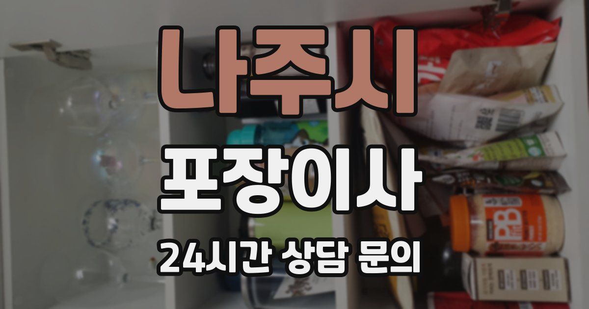 나주시 포장이사