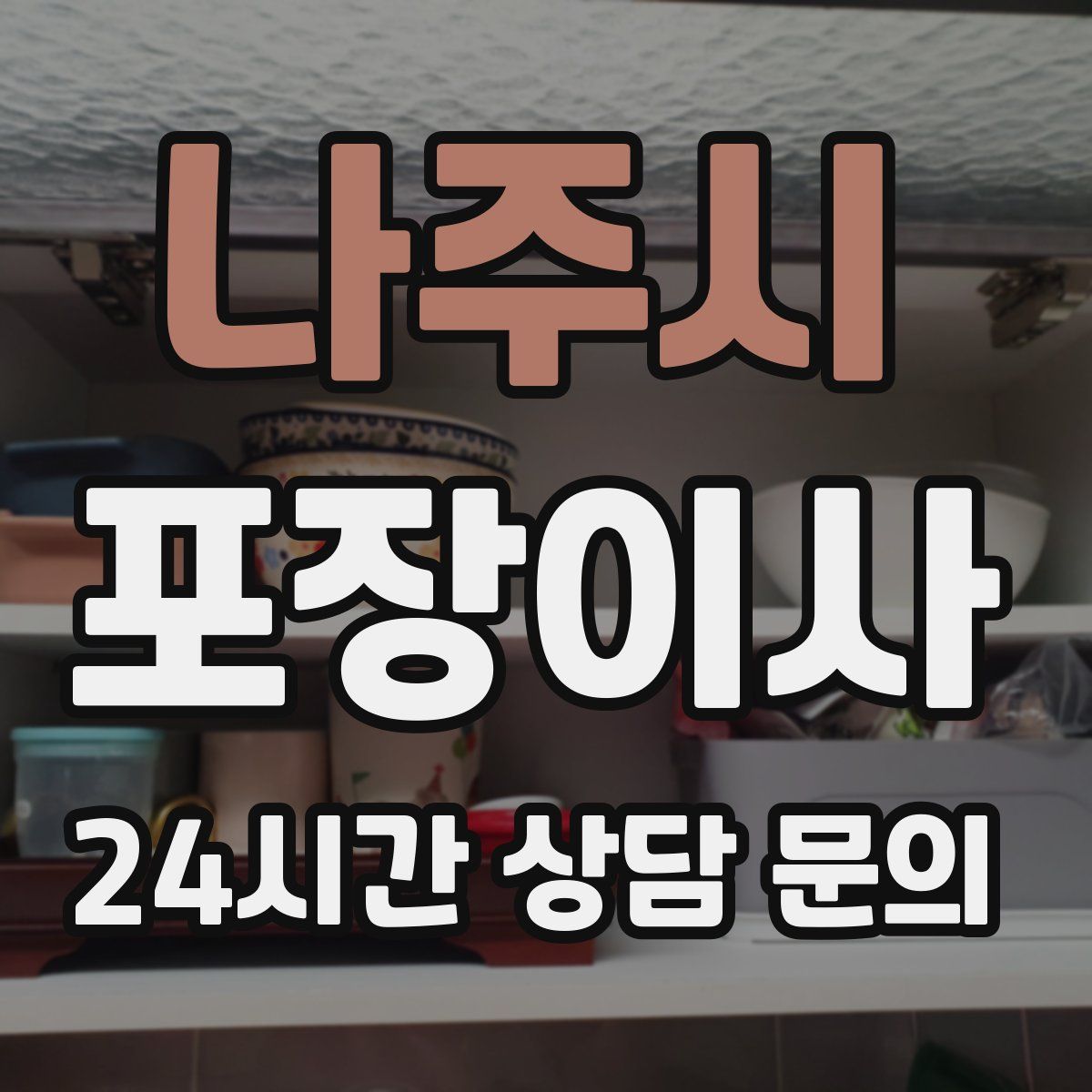 나주시 포장이사