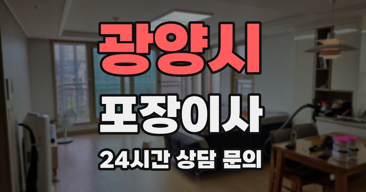 광양시 포장이사