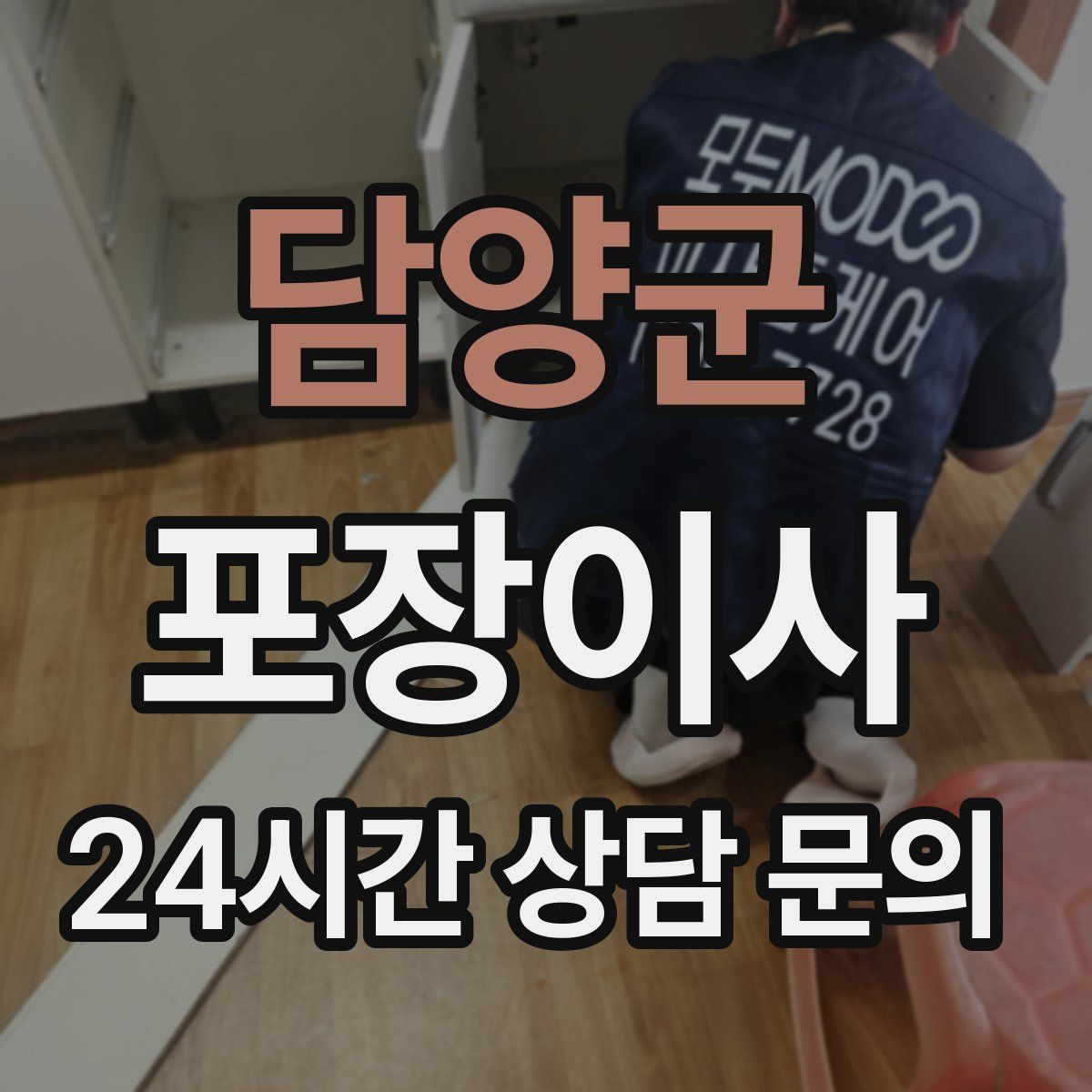 담양군 포장이사